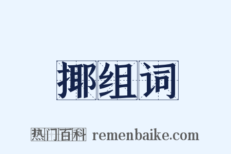 揶组词是什么意思的图片